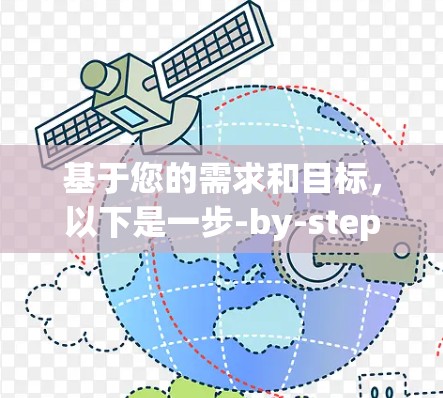 基于您的需求和目标，以下是一步-by-step的解决方案