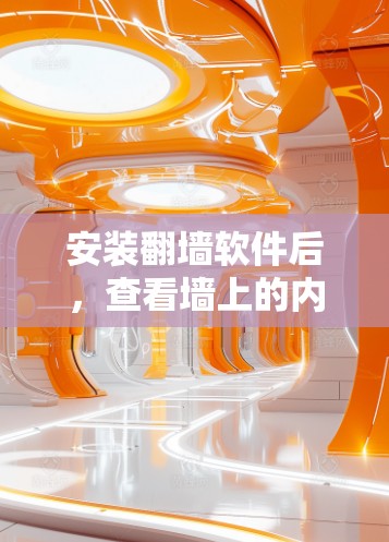 安装翻墙软件后，查看墙上的内容可以通过以下步骤操作