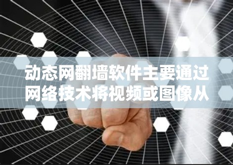 动态网翻墙软件主要通过网络技术将视频或图像从一个位置移动到另一台手机屏幕,通常用于物理屏幕转换和视频内容传播。然而,这类软件存在严重的问题,包括非法性和法律风险 动态网翻墙软件主要通过网络技术将视频或图像从一个位置移动到另一台手机屏幕,通常用于物理屏幕转换和视频内容传播。然而,这类软件存在严重的问题,包括非法性和法律风险
