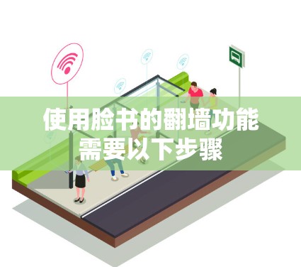 使用脸书的翻墙功能需要以下步骤