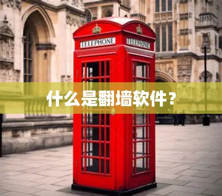 什么是翻墙软件? 什么是翻墙软件?
