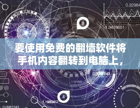 要使用免费的翻墙软件将手机内容翻转到电脑上,可以按照以下步骤操作 要使用免费的翻墙软件将手机内容翻转到电脑上,可以按照以下步骤操作