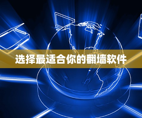 选择最适合你的翻墙软件 选择最适合你的翻墙软件