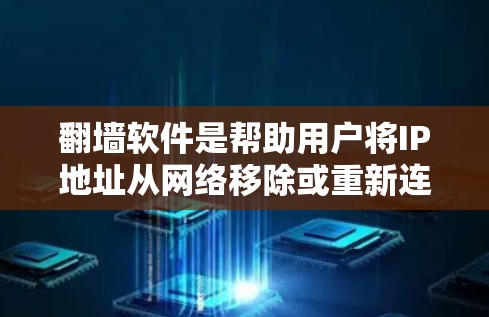 翻墙软件是帮助用户将IP地址从网络移除或重新连接到另一个网络的工具。以下是一些免费翻墙软件推荐,供您选择 翻墙软件是帮助用户将IP地址从网络移除或重新连接到另一个网络的工具。以下是一些免费翻墙软件推荐,供您选择