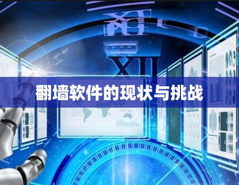 翻墙软件的现状与挑战