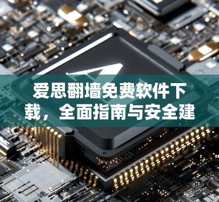 爱思翻墙免费软件下载，全面指南与安全建议