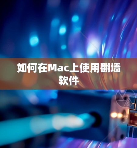 如何在Mac上使用翻墙软件 如何在Mac上使用翻墙软件