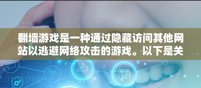 翻墙游戏是一种通过隐藏访问其他网站以逃避网络攻击的游戏。以下是关于翻墙游戏的软件推荐,涵盖NIDS、虚拟空间和VR/AR等类型 翻墙游戏是一种通过隐藏访问其他网站以逃避网络攻击的游戏。以下是关于翻墙游戏的软件推荐,涵盖NIDS、虚拟空间和VR/AR等类型