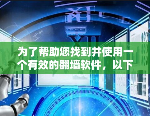 为了帮助您找到并使用一个有效的翻墙软件,以下是一些步骤性的解决方案 为了帮助您找到并使用一个有效的翻墙软件,以下是一些步骤性的解决方案