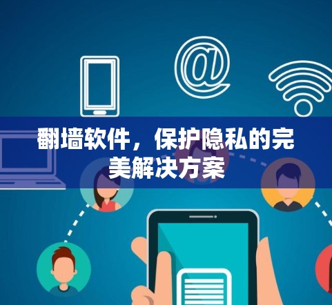 翻墙软件，保护隐私的完美解决方案