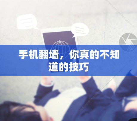 手机翻墙，你真的不知道的技巧