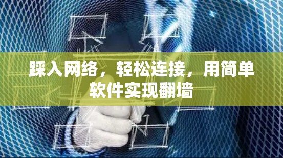 踩入网络，轻松连接，用简单软件实现翻墙