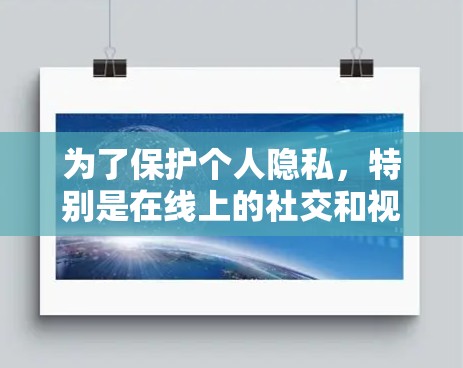 为了保护个人隐私,特别是在线上的社交和视频通话,翻墙技术被广泛用于将网络流量从中国的互联网转移到其他国家的互联网。以下是一些免费翻墙软件的推荐,帮助您在不付费的情况下实现翻墙 为了保护个人隐私,特别是在线上的社交和视频通话,翻墙技术被广泛用于将网络流量从中国的互联网转移到其他国家的互联网。以下是一些免费翻墙软件的推荐,帮助您在不付费的情况下实现翻墙