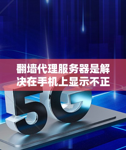 翻墙代理服务器是解决在手机上显示不正确网站问题的有效工具。以下是一个有条理的步骤指南,帮助你选择和配置合适的翻墙代理服务器 翻墙代理服务器是解决在手机上显示不正确网站问题的有效工具。以下是一个有条理的步骤指南,帮助你选择和配置合适的翻墙代理服务器