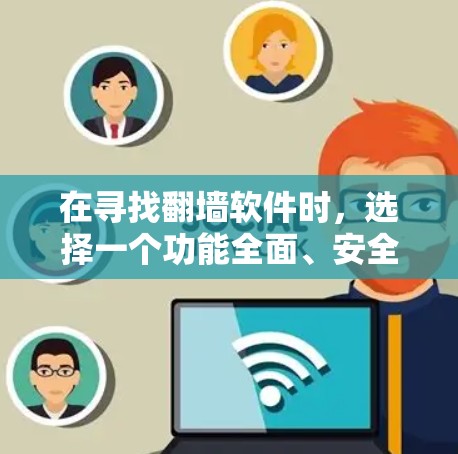在寻找翻墙软件时,选择一个功能全面、安全可靠、易于使用的软件至关重要。以下是对Net farmer Pro及其高级版的推荐,基于用户需求和功能选择 在寻找翻墙软件时,选择一个功能全面、安全可靠、易于使用的软件至关重要。以下是对Net farmer Pro及其高级版的推荐,基于用户需求和功能选择