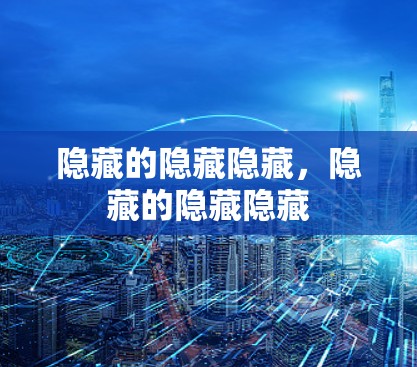 隐藏的隐藏隐藏，隐藏的隐藏隐藏