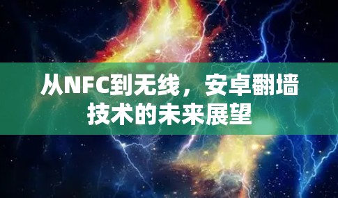 从NFC到无线，安卓翻墙技术的未来展望