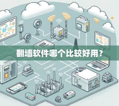 翻墙软件哪个比较好用? 翻墙软件哪个比较好用?