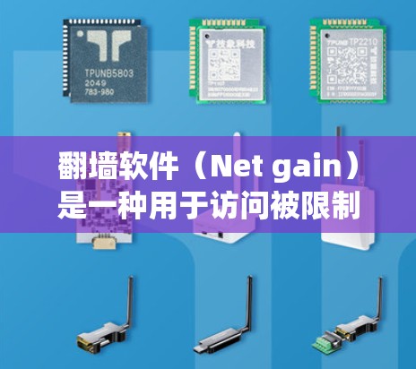 翻墙软件（Net gain）是一种用于访问被限制的网站或资源的工具。如果你需要使用翻墙软件查看内容，可以按照以下步骤选择合适的工具