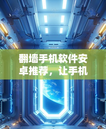 翻墙手机软件安卓推荐，让手机不再被病毒和恶意软件侵扰