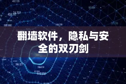翻墙软件,隐私与安全的双刃剑 翻墙软件,隐私与安全的双刃剑