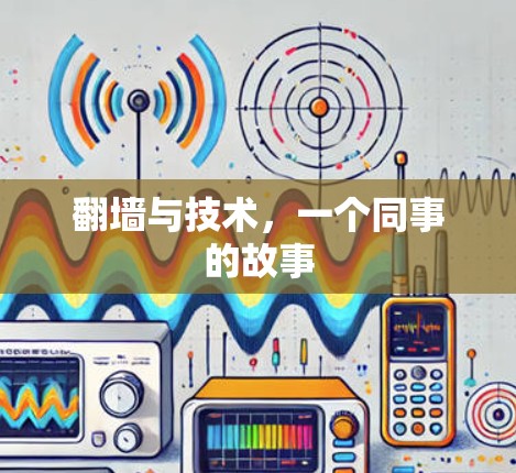 翻墙与技术,一个同事的故事 翻墙与技术,一个同事的故事