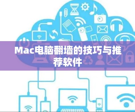Mac电脑翻墙的技巧与推荐软件
