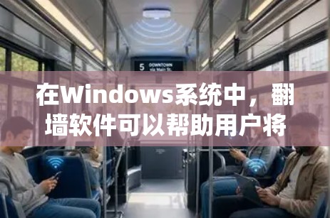在Windows系统中,翻墙软件可以帮助用户将本地文件移动到远程服务器。以下是几种常见的翻墙软件及其使用方法 在Windows系统中,翻墙软件可以帮助用户将本地文件移动到远程服务器。以下是几种常见的翻墙软件及其使用方法