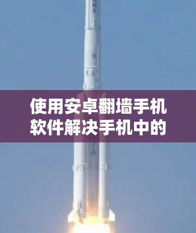 使用安卓翻墙手机软件解决手机中的视频和音乐问题是一个综合性的操作,需要考虑多个方面。以下是详细的步骤指南 使用安卓翻墙手机软件解决手机中的视频和音乐问题是一个综合性的操作,需要考虑多个方面。以下是详细的步骤指南
