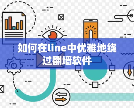 如何在line中优雅地绕过翻墙软件 如何在line中优雅地绕过翻墙软件