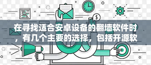 在寻找适合安卓设备的翻墙软件时，有几个主要的选择，包括开源软件和付费软件。以下是详细的分析和推荐