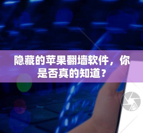 隐藏的苹果翻墙软件,你是否真的知道? 隐藏的苹果翻墙软件,你是否真的知道?