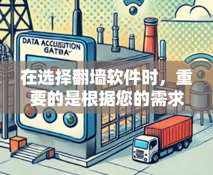 在选择翻墙软件时,重要的是根据您的需求、预算和用户群体来做出选择。以下是对不同翻墙软件的总结和推荐 在选择翻墙软件时,重要的是根据您的需求、预算和用户群体来做出选择。以下是对不同翻墙软件的总结和推荐