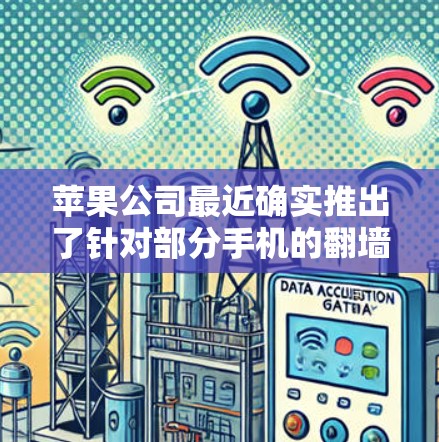 苹果公司最近确实推出了针对部分手机的翻墙软件,这些软件旨在保护用户隐私并限制某些功能。以下是关于这些翻墙软件的详细信息 苹果公司最近确实推出了针对部分手机的翻墙软件,这些软件旨在保护用户隐私并限制某些功能。以下是关于这些翻墙软件的详细信息