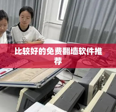 比较好的免费翻墙软件推荐