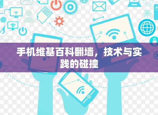 手机维基百科翻墙,技术与实践的碰撞 手机维基百科翻墙,技术与实践的碰撞