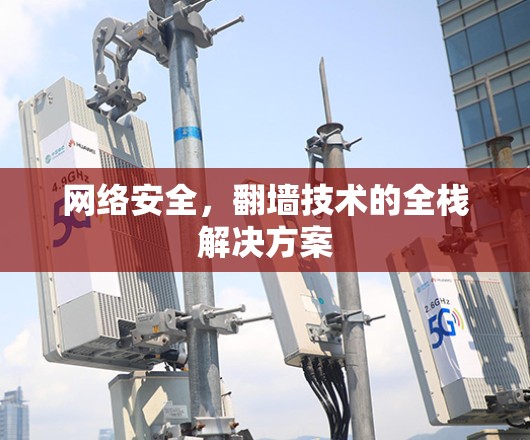 网络安全，翻墙技术的全栈解决方案