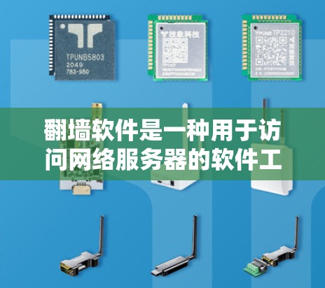 翻墙软件是一种用于访问网络服务器的软件工具,通常分为下载软件和手机应用两种。以下是对翻墙软件的详细分析 翻墙软件是一种用于访问网络服务器的软件工具,通常分为下载软件和手机应用两种。以下是对翻墙软件的详细分析