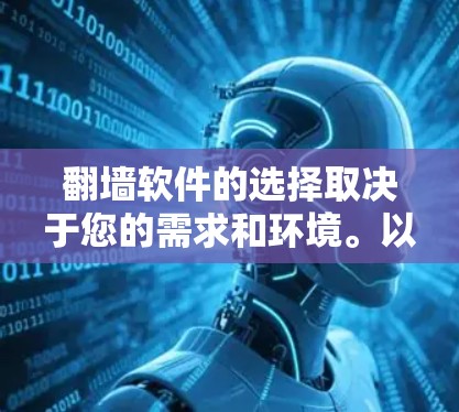 翻墙软件的选择取决于您的需求和环境。以下是详细的建议 翻墙软件的选择取决于您的需求和环境。以下是详细的建议