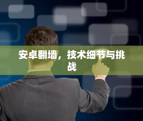 安卓翻墙，技术细节与挑战