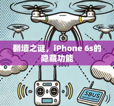 翻墙之谜，iPhone 6s的隐藏功能