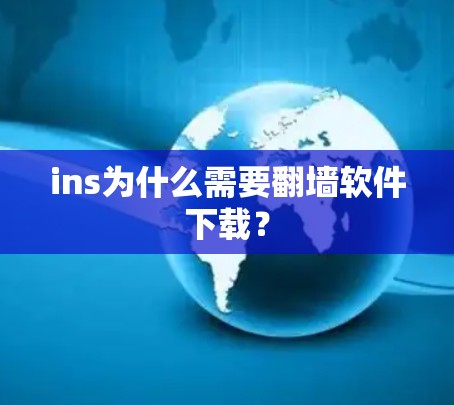 ins为什么需要翻墙软件下载？