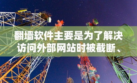 翻墙软件主要是为了解决访问外部网站时被截断、防火墙限制等问题而设计的工具，尤其适合在知乎这样的社区里使用。以下是一些常见的翻墙软件推荐，供你参考