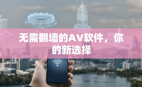 无需翻墙的AV软件，你的新选择