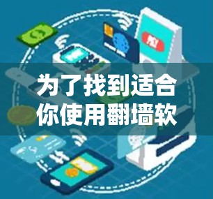 为了找到适合你使用翻墙软件的解决方案，以下是分步骤的建议
