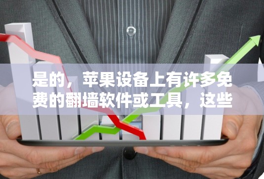 是的，苹果设备上有许多免费的翻墙软件或工具，这些工具可以帮助你改变URL，访问网站。以下是一些推荐的免费翻墙软件和工具
