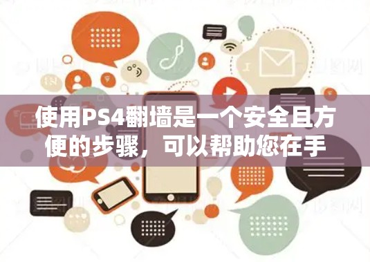 使用PS4翻墙是一个安全且方便的步骤,可以帮助您在手机上使用PS4的设备。以下是一个清晰的步骤指南 使用PS4翻墙是一个安全且方便的步骤,可以帮助您在手机上使用PS4的设备。以下是一个清晰的步骤指南