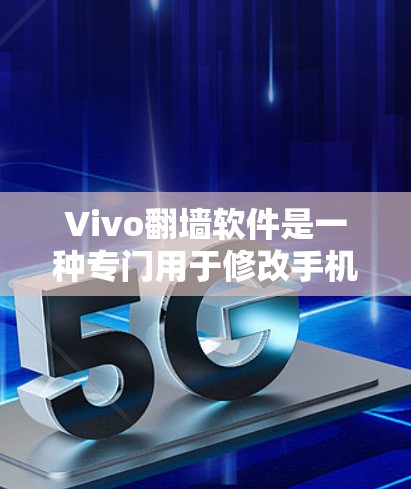Vivo翻墙软件是一种专门用于修改手机内部网络设置的软件,旨在解决手机内部网络不稳定、无法连接外部网络等问题。以下是使用Vivo翻墙软件解决内部网络问题的步骤 Vivo翻墙软件是一种专门用于修改手机内部网络设置的软件,旨在解决手机内部网络不稳定、无法连接外部网络等问题。以下是使用Vivo翻墙软件解决内部网络问题的步骤