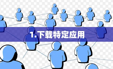 1.下载特定应用