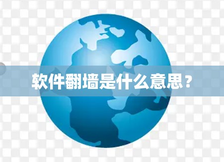 软件翻墙是什么意思？